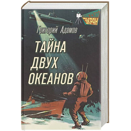 Русская приключенческая литература, книга Тайна двух океанов заказать