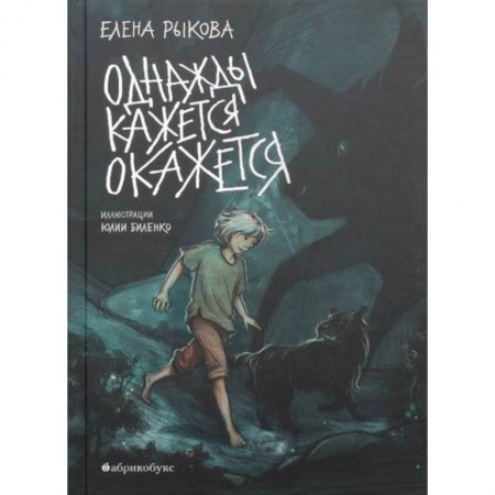 Мистика. Фантастика. Фэнтези, книга Однажды кажется окажется заказать
