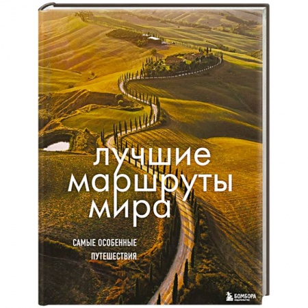 Путеводители по странам, книга Лучшие маршруты мира. Самые особенные путешествия заказать