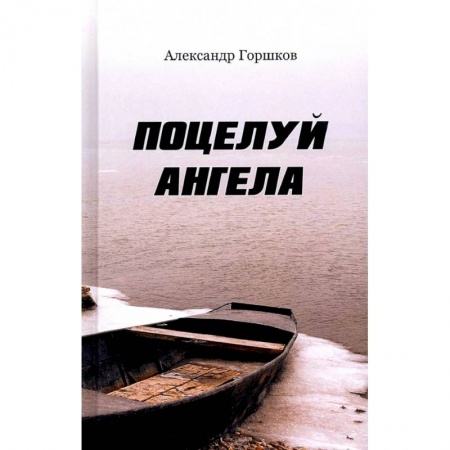 Русская современная проза, книга Поцелуй ангела заказать
