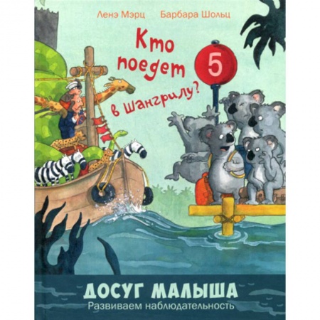 Знакомство с миром, развитие малыша, книга Кто поедет в Шангрилу? заказать