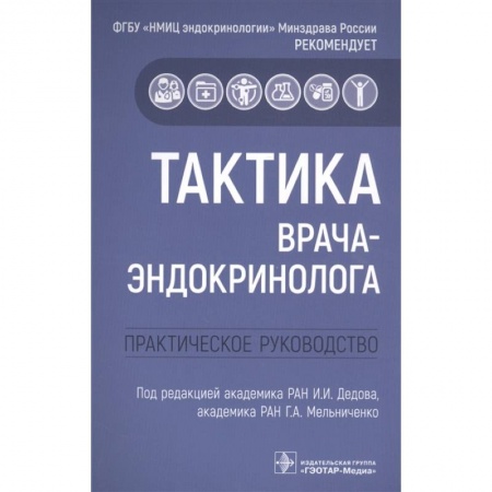 Фармакология, рецептура, книга Тактика врача-эндокринолога практич.руковод-во заказать
