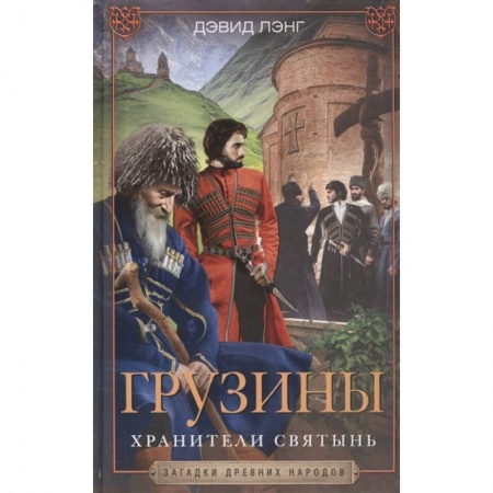 Антропология, книга Грузины. Хранители святынь заказать