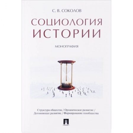 Книги, книга Социология истории. Монография заказать