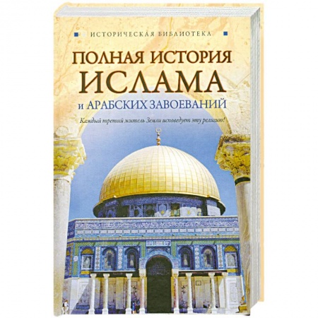 Книги, книга Полная история ислама и арабских завоеваний заказать