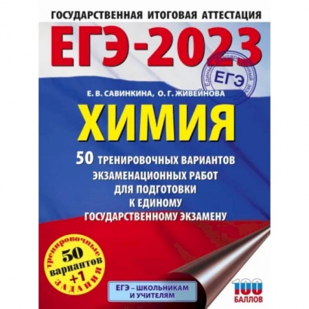 Химия, книга ЕГЭ-2023. Химия  50 тренировочных вариантов экзаменационных работ для подготовки к единому государственному экзамену заказать