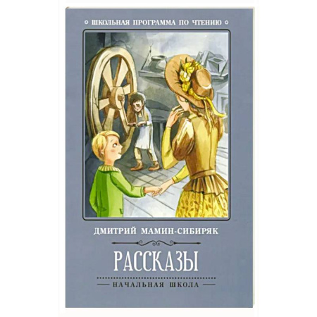 Отечественная литература для детей, книга Рассказы заказать