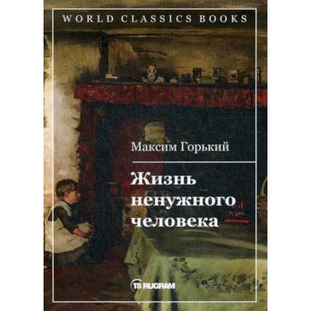 Русская классика, книга Жизнь ненужного человека заказать