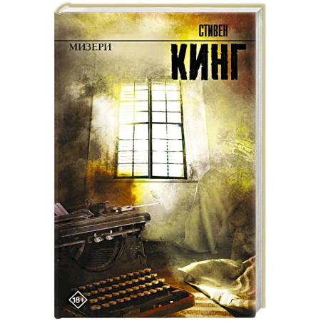 Триллеры, книга Мизери заказать