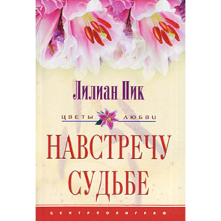 Зарубежный любовный роман, книга Навстречу судьбе заказать