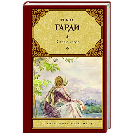 Зарубежная классика, книга В краю лесов заказать