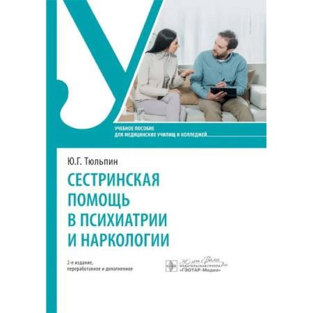 Сестринское дело. Медицинский персонал, книга Сестринская помощь в психиатрии и наркологии: Учебное пособие заказать