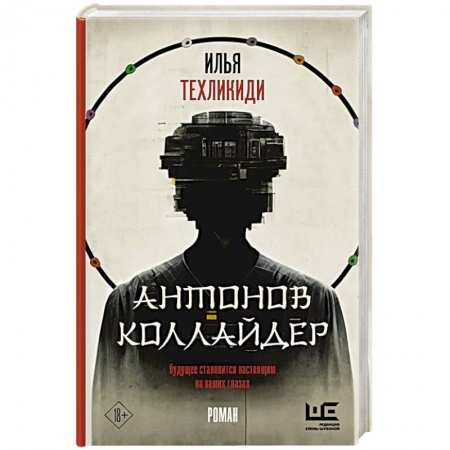 Русская современная проза, книга Антонов Коллайдер заказать