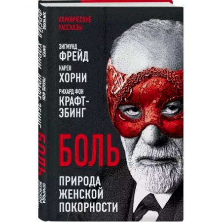 Психология, книга Боль. Природа женской покорности заказать