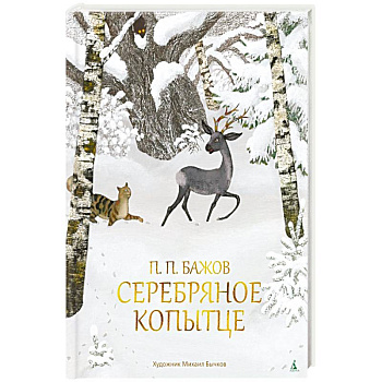 Серебряное копытце Серебряное копытце