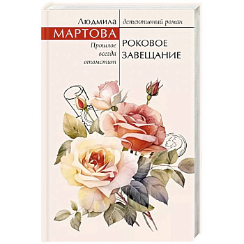 Роковое завещание Роковое завещание