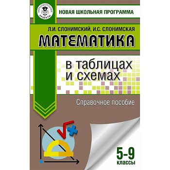 Математика в таблицах и схемах. Справочное пособие. 5-9 классы