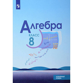 Алгебра. 8 класс. Углубленный уровень. Учебное пособие Алгебра. 8 класс. Углубленный уровень. Учебное пособие