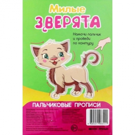 Письмо, мелкая моторика, книга Милые зверята. Пальчиковые прописи заказать