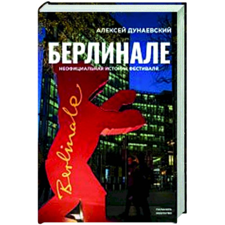 Кино. Киноискусство, книга Берлинале. Неофициальная история фестиваля заказать