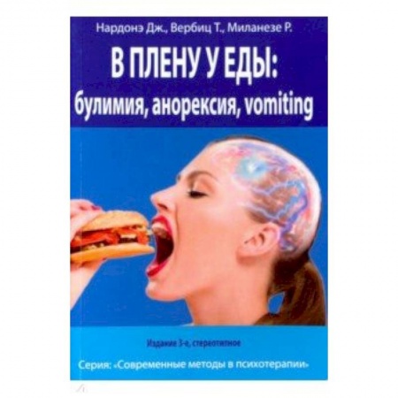 Классики психологии, книга В плену у еды. Булимия - Анорексия - Vomiting. Краткосрочная терапия нарушений пищевого поведения заказать