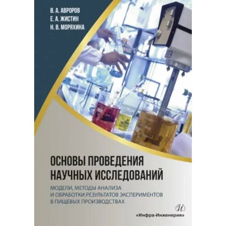 Промышленность, книга Основы проведения научных исследований: модели, методы анализа и обработки результатов экспериментов в пищевых производствах заказать