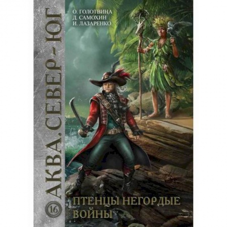 Мистика, ужасы, книга Птенцы негордые войны заказать