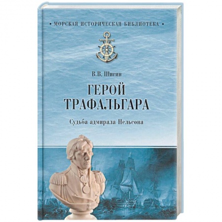 Мемуары, биографии военных деятелей, книга Герой Трафальгара. Судьба адмирала Нельсона заказать