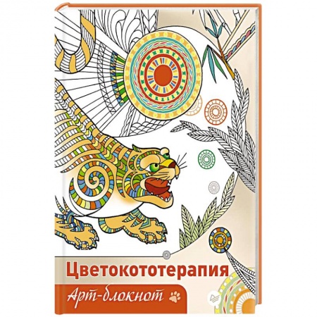 Книги, книга Арт-блокнот. Цветокототерапия заказать