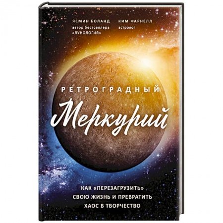 Вселенная. Космоэнергетика, книга Ретроградный Меркурий: как обратить хаос в творчество и совершить 'перезагрузку' своей жизни. Боланд Я., Фарнелл К. заказать
