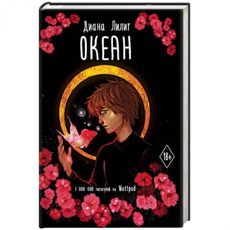 Зарубежный любовный роман, книга Океан заказать