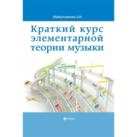 Теория и история музыки, книга Краткий курс элементарной теории музыки заказать