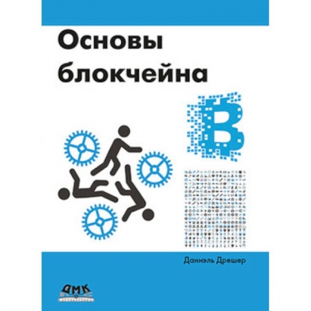 Технические науки в целом, книга Основы блокчейна заказать