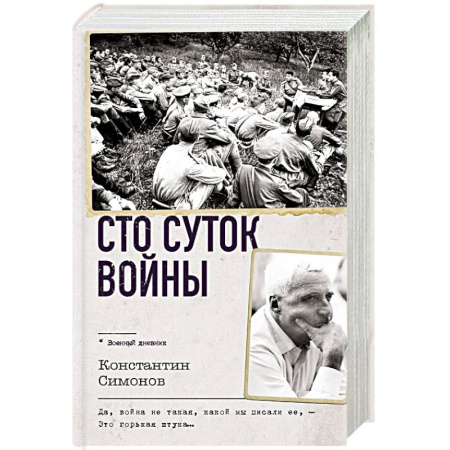 Красная Армия в Великой Отечественной войне, книга Сто суток войны заказать