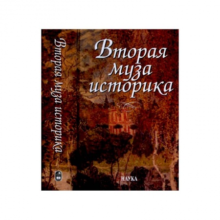 История культуры России, книга Вторая муза историка. Неизученные страницы русской культуры XX столетия заказать