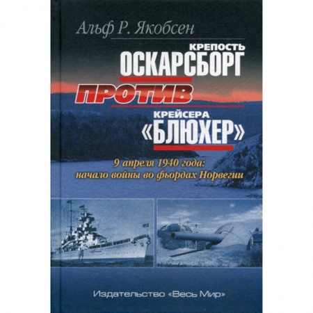 Спецслужбы, спецназ, разведка, книга Крепость Оскарсборг против крейсера 'Блюхер'. 9 апреля 1940 г.: начало войны во фьордах Норвегии заказать
