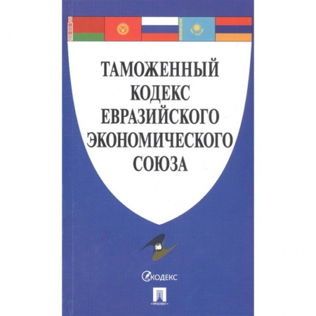 Право. Юриспруденция, книга Таможенный кодекс Евразийского экономического союза заказать