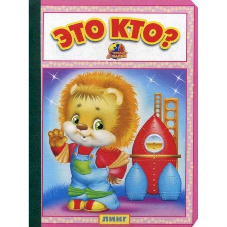 Книги для самых маленьких (0-3 года), книга Это кто? заказать