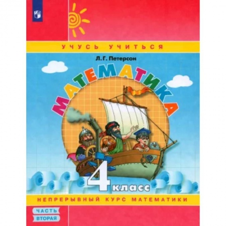 Математика. Алгебра. Геометрия, книга Математика. 4 класс. Учебное пособие. В 3-х частях. Часть 2. ФГОС заказать