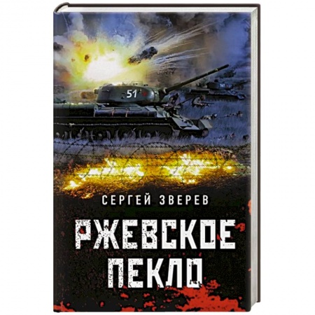 Историческая отечественная проза, книга Ржевское пекло заказать