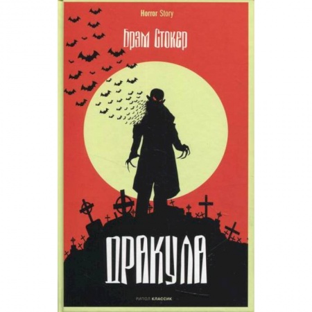 Мистика, ужасы, книга Дракула заказать