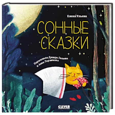 Сказки отечественных писателей, книга Сонные сказки. Сонные сказки заказать