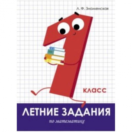 Математика. Алгебра. Геометрия, книга Летние задания. Математика. 1 класс заказать