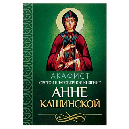 Молитвословы, акафисты, каноны, книга Акафист святой благоверной княгине Анне Кашинской заказать