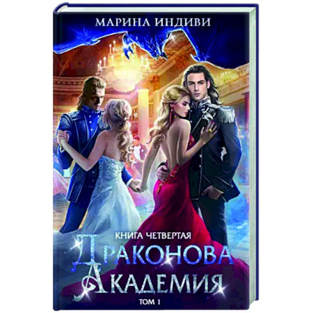 Русское фэнтези, книга Драконова академия. Книга 4. Том 1 заказать