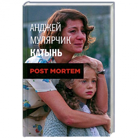 Книги, книга Мулярчик А. Катынь.Post mortem. заказать