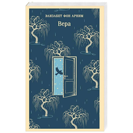 Зарубежная современная проза, книга Вера заказать