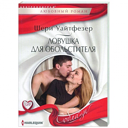Зарубежный любовный роман, книга Ловушка для обольстителя заказать