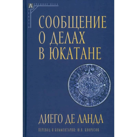 Другие страны Азии и Африки, книга Сообщение о делах в Юкатане заказать