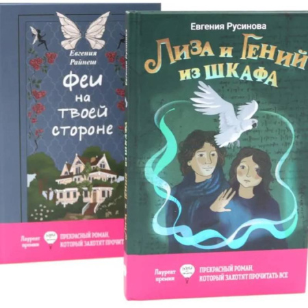 Молодежная литература, книга Лиза и гений из шкафа. Феи на твоей стороне. (комплект из 2-х книг) заказать